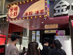 门面-夏食光安顺小舒冰粉冰浆(甲秀楼店)