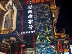 -巴陵全鱼席(湖南老字号汴河街店 )