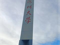 -深圳大学(丽湖校区)