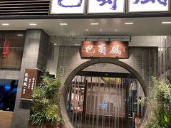 -巴蜀风·地道川菜(总店)