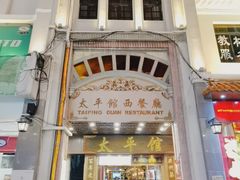 门面-太平馆西餐厅(北京路店)