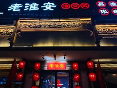 -老淮安·淮安菜(周恩来纪念馆店)