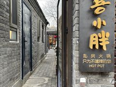 门面-四喜小胖·北京涮肉(五道营店)