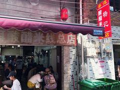 -正宗杨记普洱酸醋米线(总店)