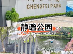 -成飞公园