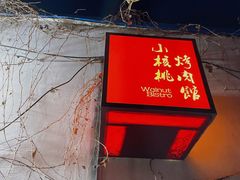门面-小核桃烤肉馆(长白店)
