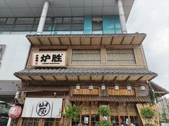 -炉胜·炉端烧·居酒屋