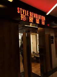 店门口-形象革命造型·护肤Hair Studio