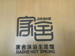 -家舍沐浴生活馆