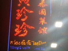-黄珍珍泰国菜馆(九龙城店)