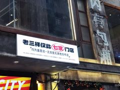 -老三样·旧食新味(万寿宫店)