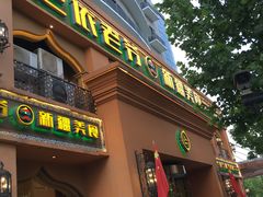 门面-巴依老爷·新疆美食(上城区天城路店)