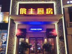 -俄士厨房(万松园店)