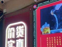 -遇东北林区铁锅炖(南开店)