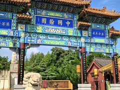 -中国翰园碑林