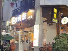 -婉泰·特色小吃·舂鸡脚(告庄二店)