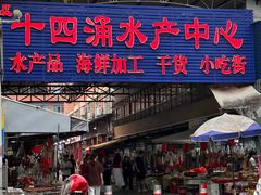 -斌记海鲜加工(十四涌店)