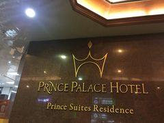 -曼谷王子宫殿酒店