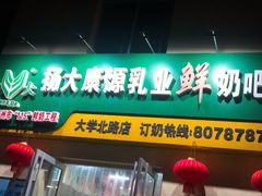 门面-扬大康源乳业鲜奶吧(大学北路店)