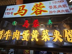 -老马家马蓉蛋菜夹馍·腊牛肉夹馍(回民街店)