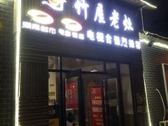 门面-潭州老友灶台鸡·竹屋老灶(光明E城店)