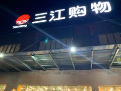 -三江购物(上上城店)
