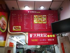 菜单-大利来记餐厅(大三巴店)