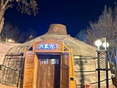 -九十九顶毡房(清河店)