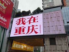 -观音桥步行街