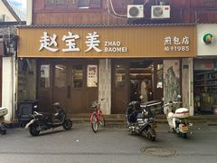 -赵宝美煎包店
