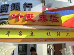 -叶氏麻糍(鼓浪屿店)
