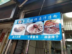 门面-清真·宏顺祥卤汁凉粉(大皮院店)