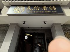 -民信老铺(双皮奶博物馆店)