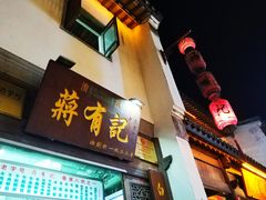 门面-清真蒋有记(老门东店)