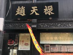 -葑门横街