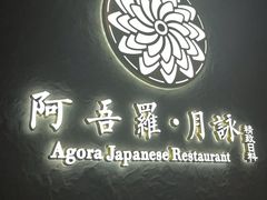 -阿吾罗·月咏精致日料(港汇恒隆广场店)