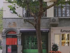 -小隐(淮海路店)