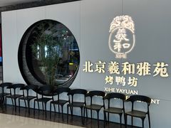 -羲和雅苑•北京烤鸭(乐园道万象城店)