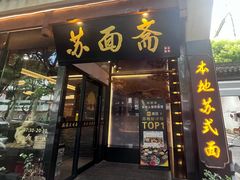 -苏面斋·本地传统苏式面馆