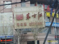 门面-东方红酒楼(知春路店)