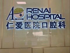 -上海仁爱医院口腔科 · 种植
