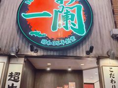 -一蘭拉面(新宿中央东口店)