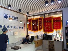 -永信齿科·永典口腔门诊部(浦东店)