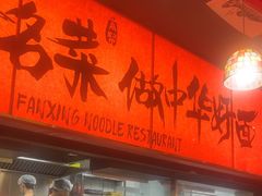 -王繁星面馆(西安熙地港店)