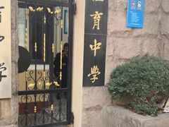 -上海市位育初级中学