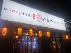 门面-厚道寿喜烧専門店(宝龙环湖店)