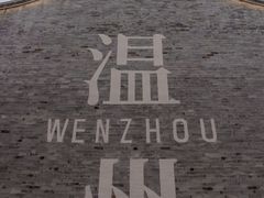 -温州博物馆