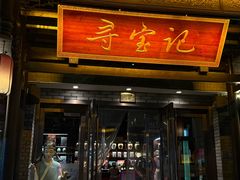 -寻宝记绍兴菜(鲁迅路店)