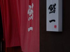-鮨一日本料理(大中华店)