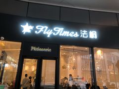 -法桐蛋糕·手作面包(万象城店)